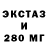 ЭКСТАЗИ 280 MDMA 2+2=7