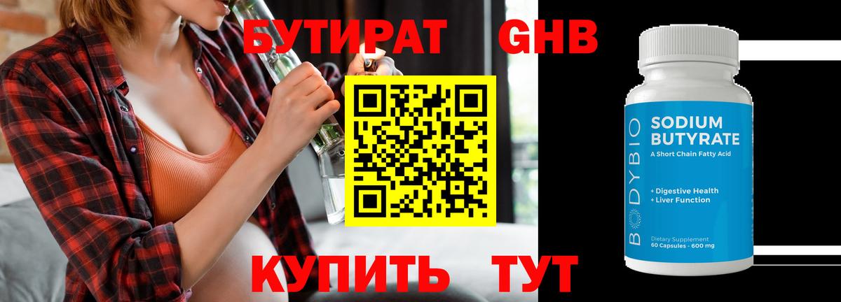 БУТИРАТ бутандиол  Бутират  Кубинка  Вход с VPN 