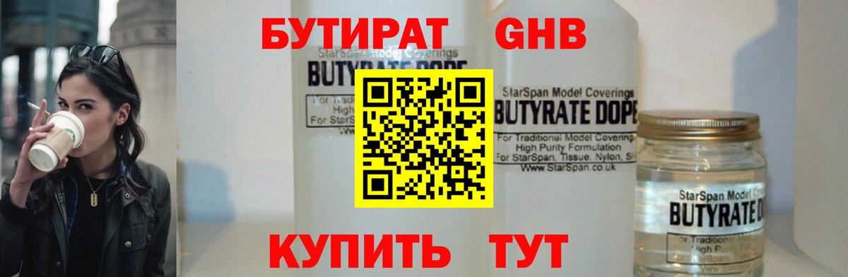 БУТИРАТ  Кубинка  Бутират оксибутират 