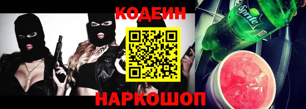 Codein напиток Lean (лин)  Вход с VPN  Кубинка 